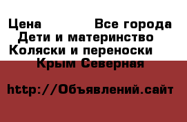 Maxi cozi Cabrio Fix    Family Fix › Цена ­ 9 000 - Все города Дети и материнство » Коляски и переноски   . Крым,Северная